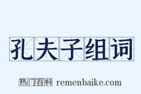 孔夫子组词是什么意思的图片